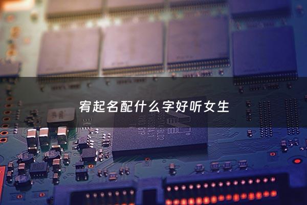宥起名配什么字好听女生 - 宥字配什么字好听取名