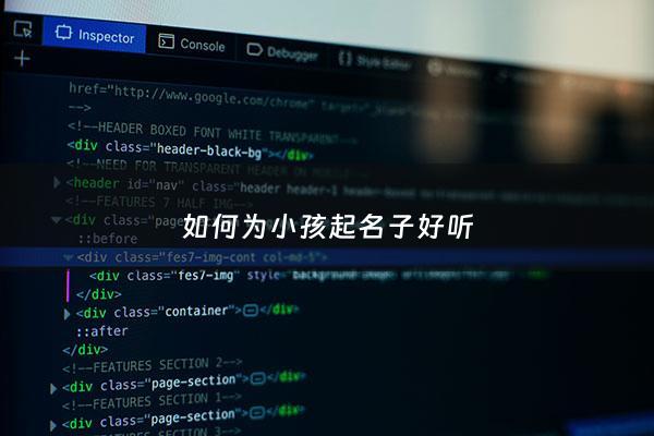 如何为小孩起名子好听 - 如何为小孩起名子好听的名字