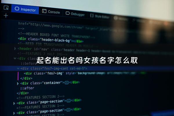 起名能出名吗女孩名字怎么取 - 名字可以怎么取女生