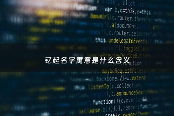 钇起名字寓意是什么含义 - 钇名字的含义