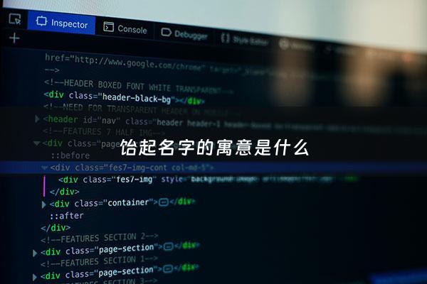 饴起名字的寓意是什么 - 饴的含义是什么