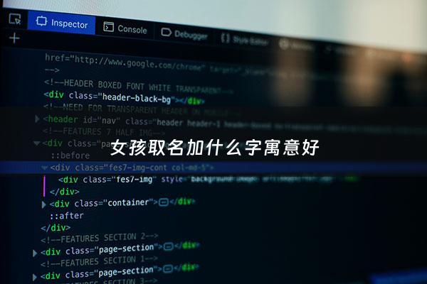 女孩取名加什么字寓意好 - 女孩取名字带什么字好听