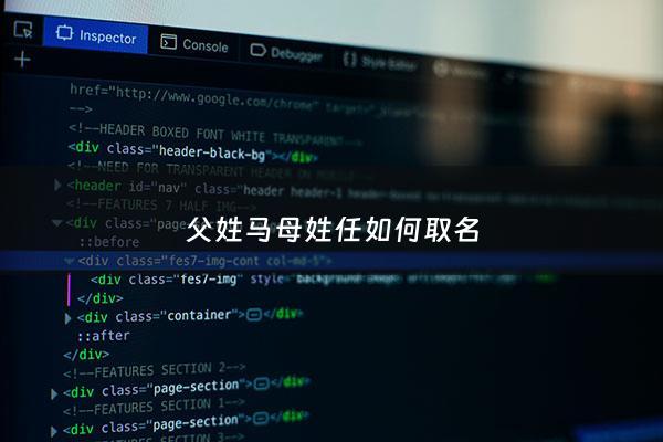 父姓马母姓任如何取名 - 爸爸姓马妈妈姓任怎么取名