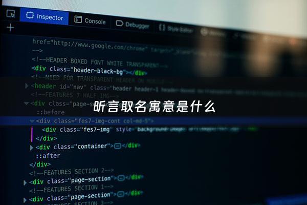 昕言取名寓意是什么 - 昕言名字如何