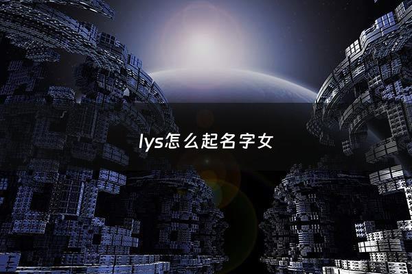 lys怎么起名字女 - lyy起名