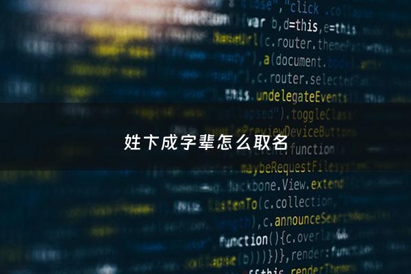 姓卞成字辈怎么取名 - 卞姓取名顺口