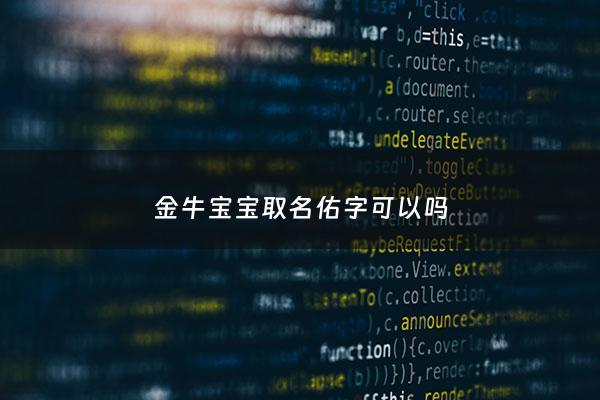 金牛宝宝取名佑字可以吗 - 金牛宝宝取名忌用字