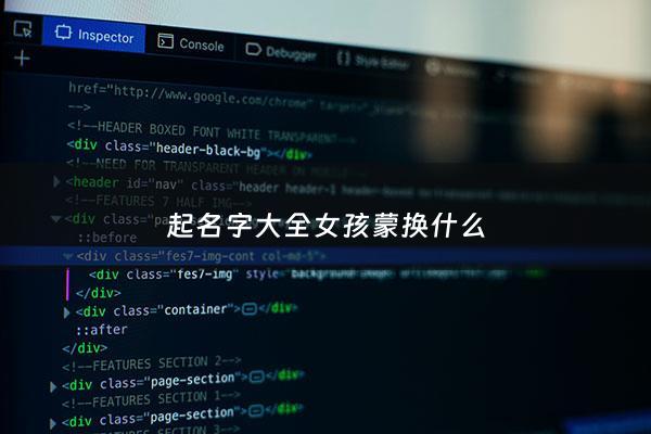 起名字大全女孩蒙换什么 - 女孩名字蒙的含义