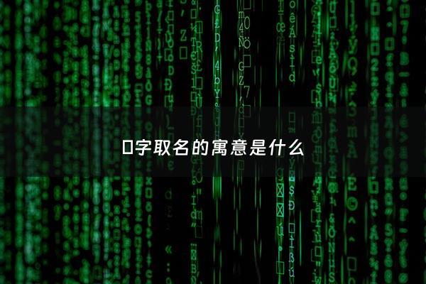 圴字取名的寓意是什么 - 霂字取名寓意是什么