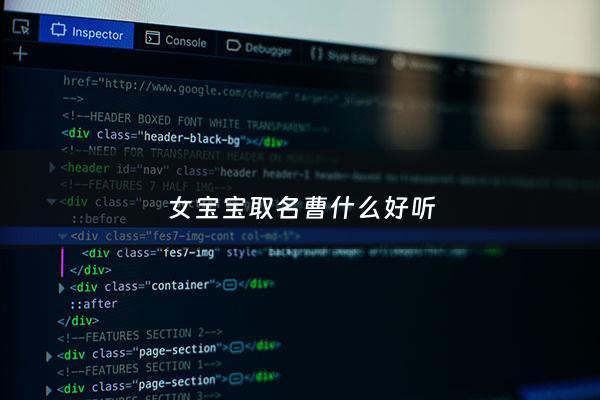 女宝宝取名曹什么好听 - 曹字取名女孩