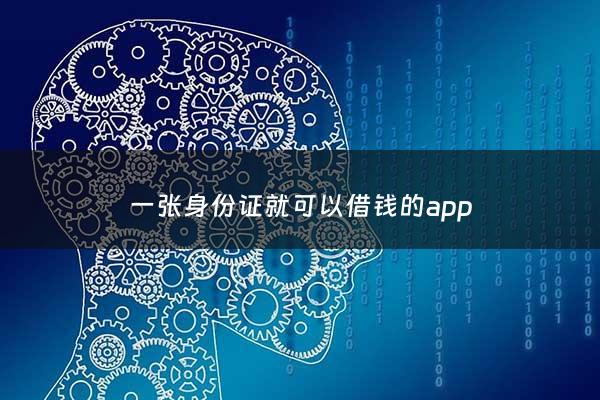 一张身份证就可以借钱的app - 一张身份证快速借款