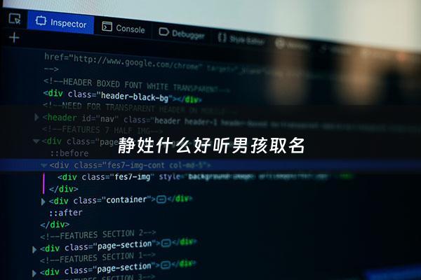 静姓什么好听男孩取名 - 静字辈的男孩名字