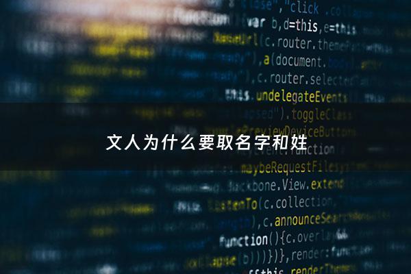 文人为什么要取名字和姓 - 为什么文人都有字
