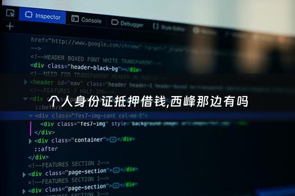 个人身份证抵押借钱,西峰那边有吗 - 身份证抵押贷款的条件是什么