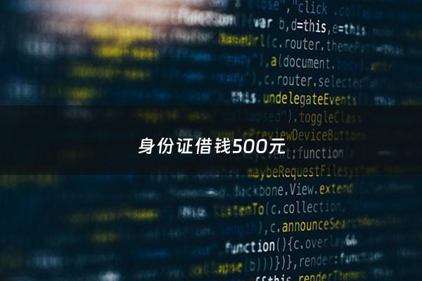 身份证借钱500元 - 身份证借款