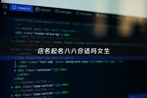 店名起名八八合适吗女生 - 店铺取名网生辰八字免费