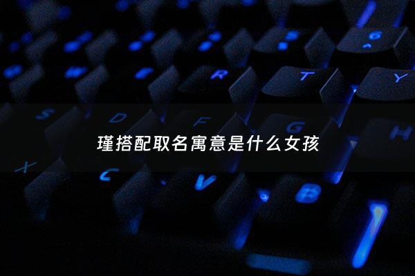 瑾搭配取名寓意是什么女孩 - 瑾取名哪个寓意好