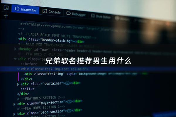 兄弟取名推荐男生用什么 - 兄弟起名字