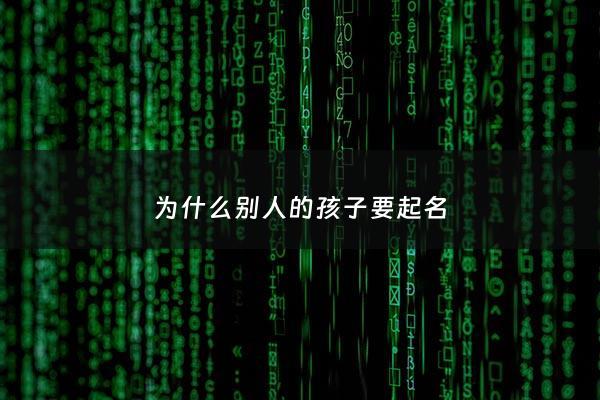 为什么别人的孩子要起名 - 别人家的孩子为何如此优秀