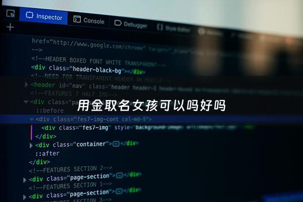 用金取名女孩可以吗好吗 - 用金字取名字女生
