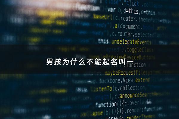 男孩为什么不能起名叫一 - 为什么不能叫男孩子爸爸