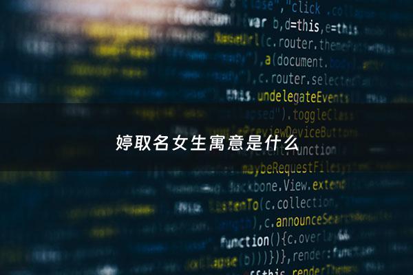 婷取名女生寓意是什么 - 婷字取名有什么寓意