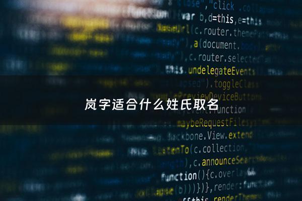 岚字适合什么姓氏取名 - 岚可以取什么名字