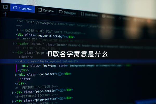 瑄取名字寓意是什么 - 瑄的名字含义
