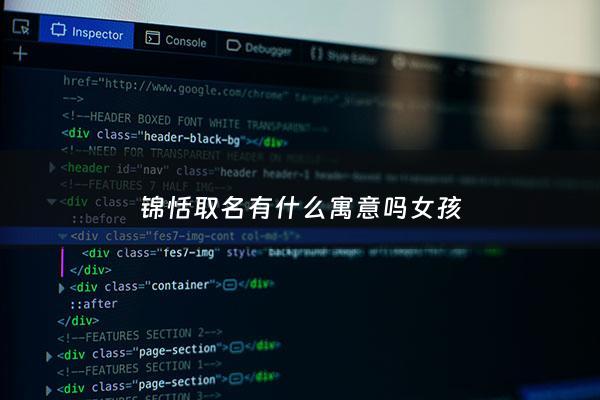 锦恬取名有什么寓意吗女孩 - 锦这个名字的含义