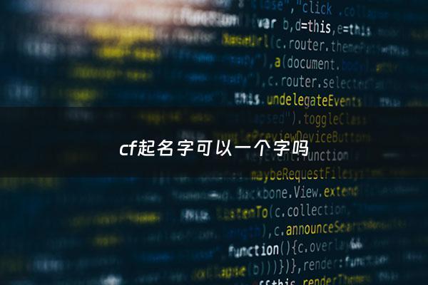 cf起名字可以一个字吗 - cf改名一个字
