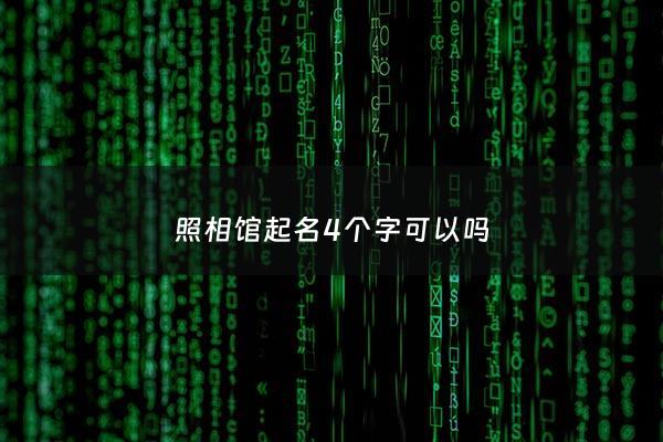 照相馆起名4个字可以吗 - 给照相馆取名