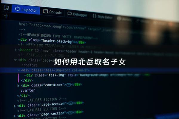 如何用北岳取名子女 - 北岳怎么读