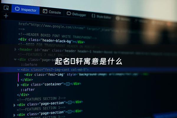 起名璟轩寓意是什么 - 璟轩取名的寓意