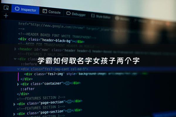 学霸如何取名字女孩子两个字 - 好听的女孩名字学霸