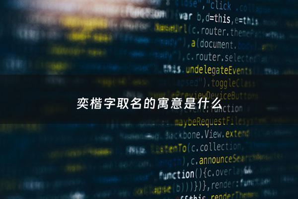 奕楷字取名的寓意是什么 - 奕楷怎么读