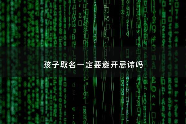 孩子取名一定要避开忌讳吗 - 孩子取名字有什么忌讳的?