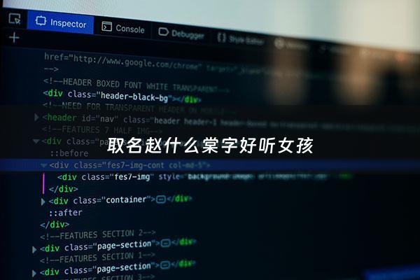 取名赵什么棠字好听女孩 - 赵什么的女孩名字