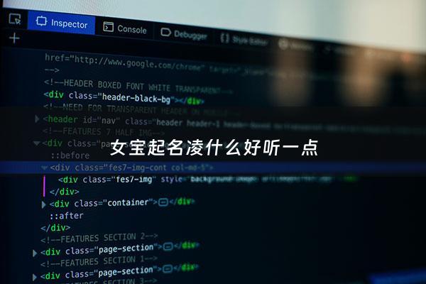 女宝起名凌什么好听一点 - 凌姓女宝宝名字有寓意的