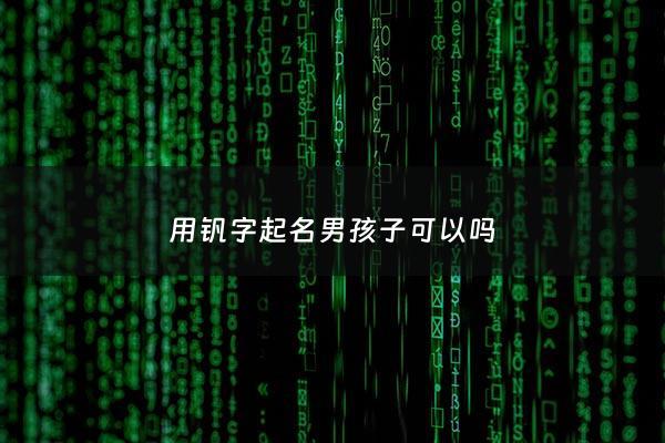 用钒字起名男孩子可以吗 - 钒字是否可用来取名