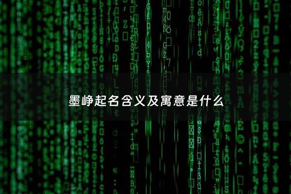 墨峥起名含义及寓意是什么 - 墨宸的意思