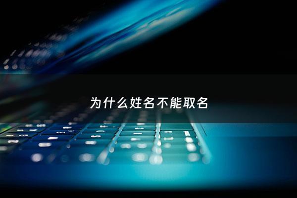 为什么姓名不能取名 - 姓名为什么不能改
