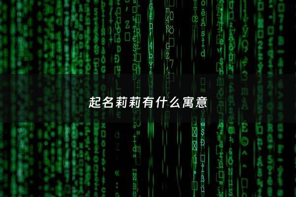 起名莉莉有什么寓意 - 莉莉名字好不好