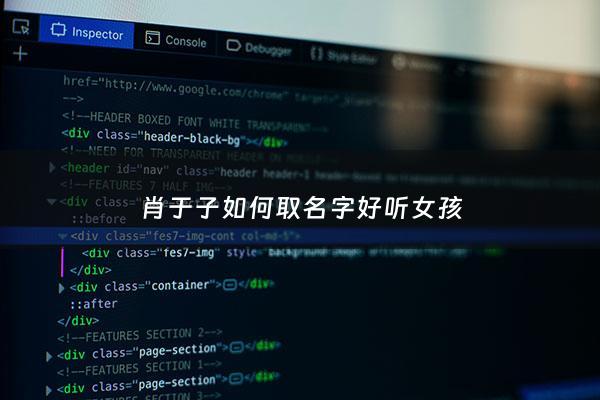 肖于子如何取名字好听女孩 - 肖子 名字