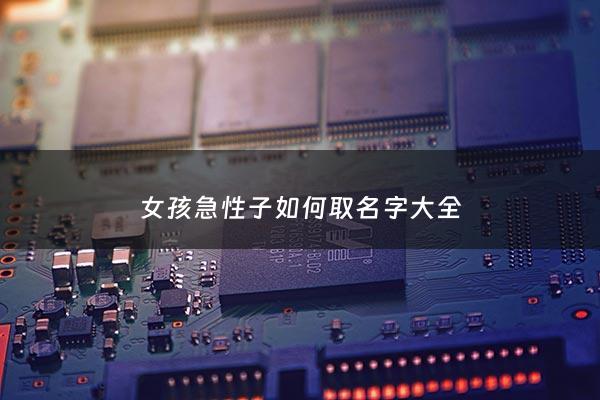 女孩急性子如何取名字大全 - 急性子女人到底有多好