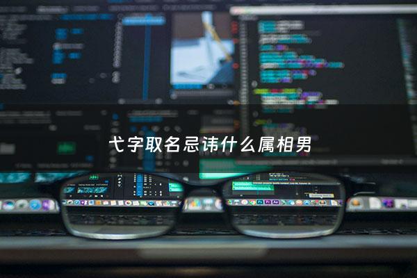 弋字取名忌讳什么属相男 - 弋字取名男孩有寓意