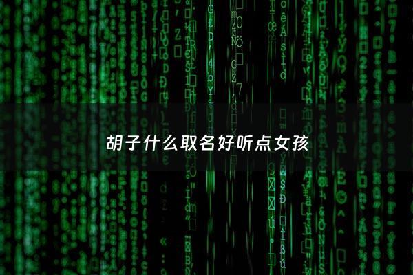 胡子什么取名好听点女孩 - 带胡子的小名