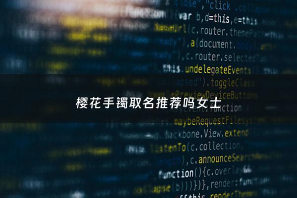 樱花手镯取名推荐吗女士 - 樱花手镯都有什么颜色