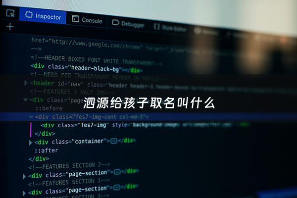 泗源给孩子取名叫什么 - 关于泗源的网名