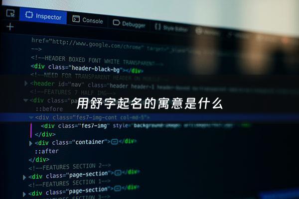 用舒字起名的寓意是什么 - 用舒字起名的寓意是什么意思