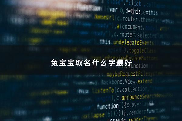 兔宝宝取名什么字最好 - 兔宝宝取名宜用字和忌